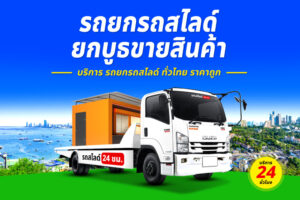 รถยกถนนแปดริ้ว-พนัสนิคม
