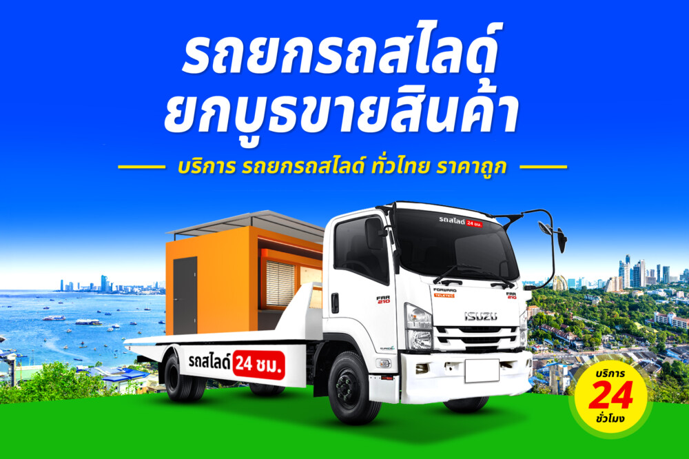 รถยกถนนแปดริ้ว-พนัสนิคม